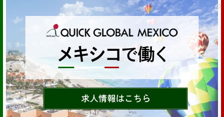 QUICKMexicoの求人情報はこちら