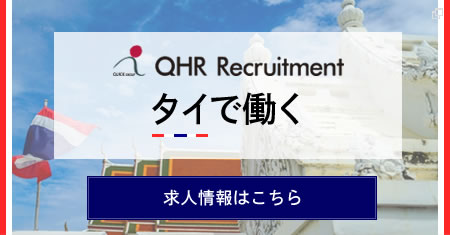 QHR Recruitment タイで働く