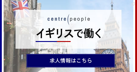 CenterPeopleの求人情報はこちら