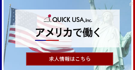 QUICKUSAの求人情報はこちら