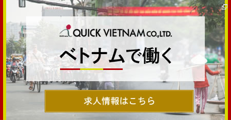 QUICKVietnamの求人情報はこちら