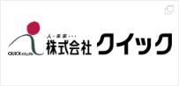 株式会社 クイック