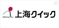 上海クイック