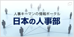 人事キーマンの情報ポータル 日本の人事部
