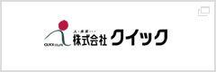 人と企業、仕事を情報でつなぐ 株式会社 クイック