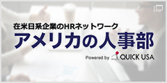 在米日系企業のHRネットワーク　アメリカの人事部