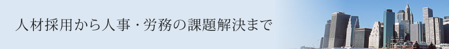 人材採用から人事・労務の課題解決まで