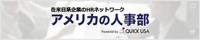 在米日系企業のHRネットワーク　アメリカの人事部